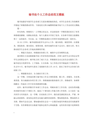 秘书处个人工作总结范文模板 