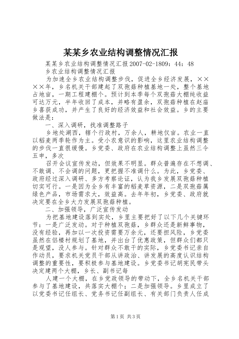 某某乡农业结构调整情况汇报_第1页