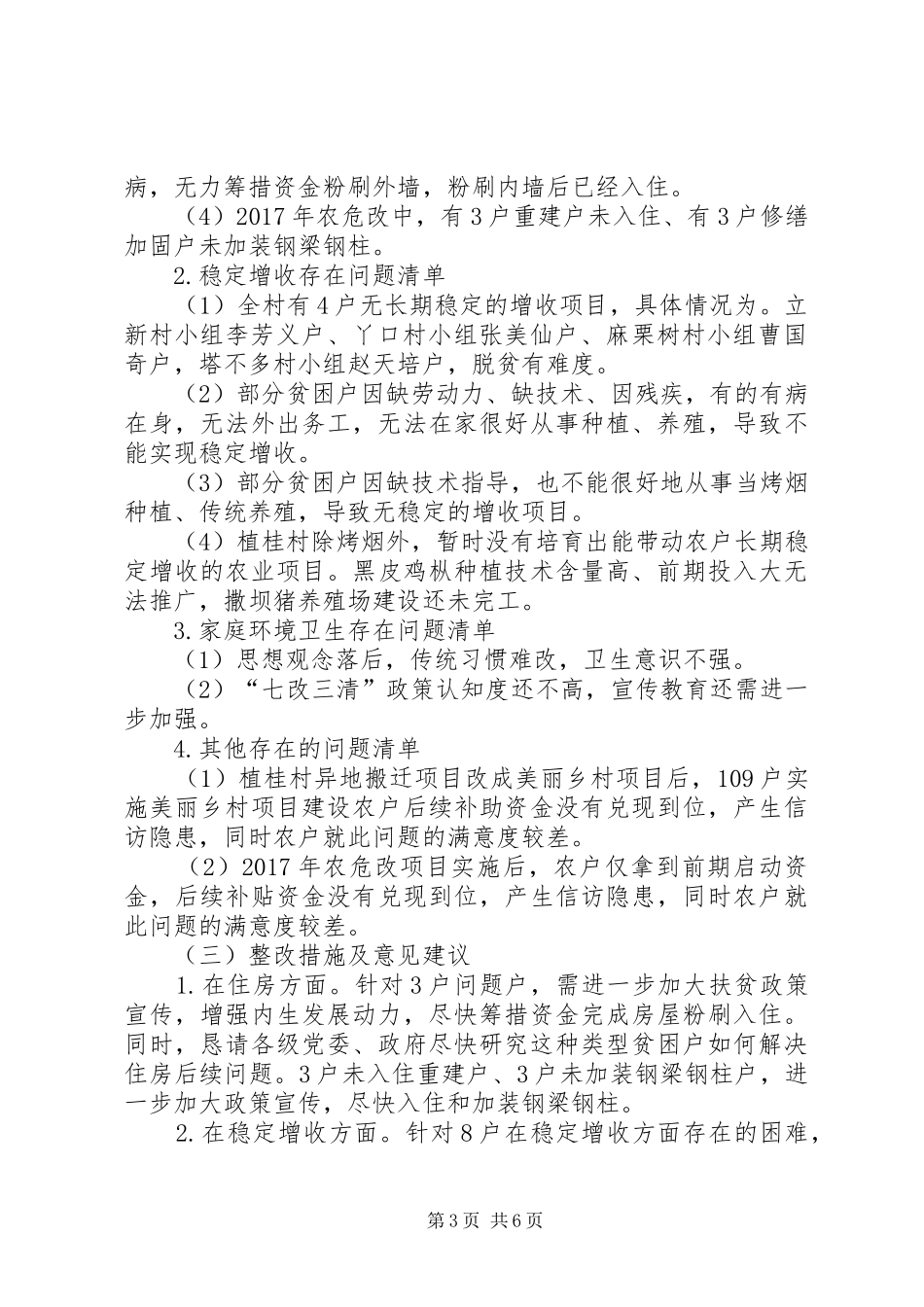 某村遍访情况报告_第3页