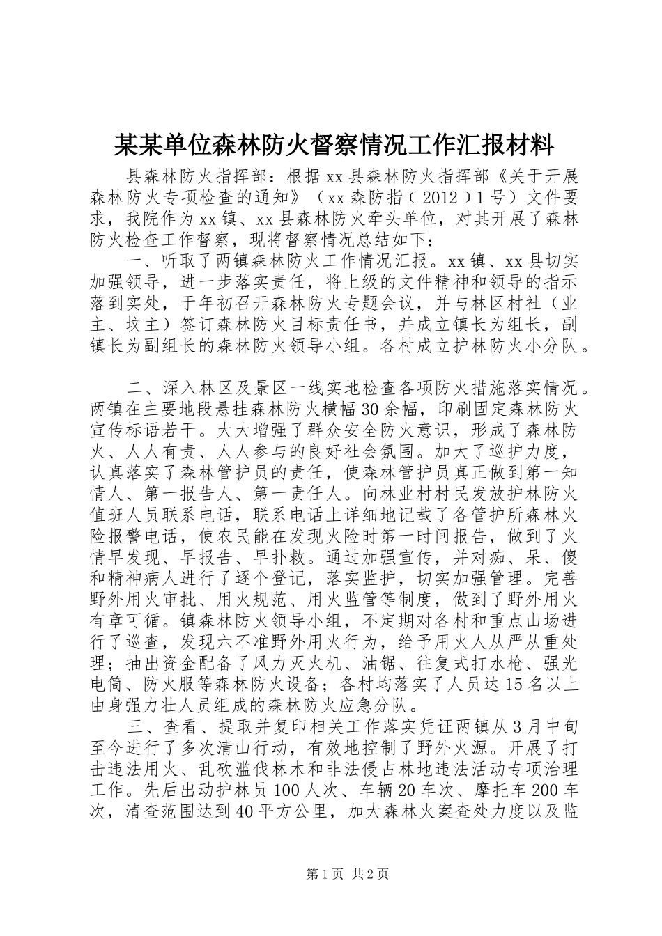 某某单位森林防火督察情况工作汇报材料_第1页
