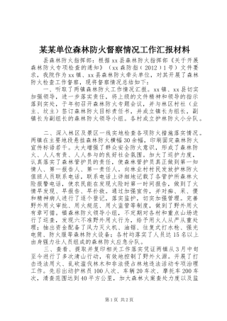 某某单位森林防火督察情况工作汇报材料