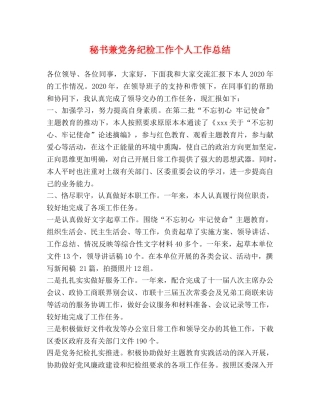 秘书兼党务纪检工作个人工作总结 