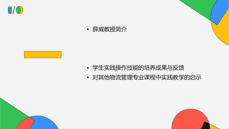 薛威如何培养物流管理专业学生的实践操作技能(以仓储作业管理课程为例)课件_第2页