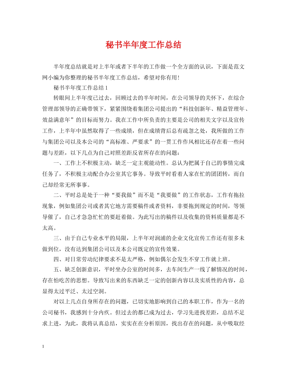 秘书半年度工作总结 _第1页
