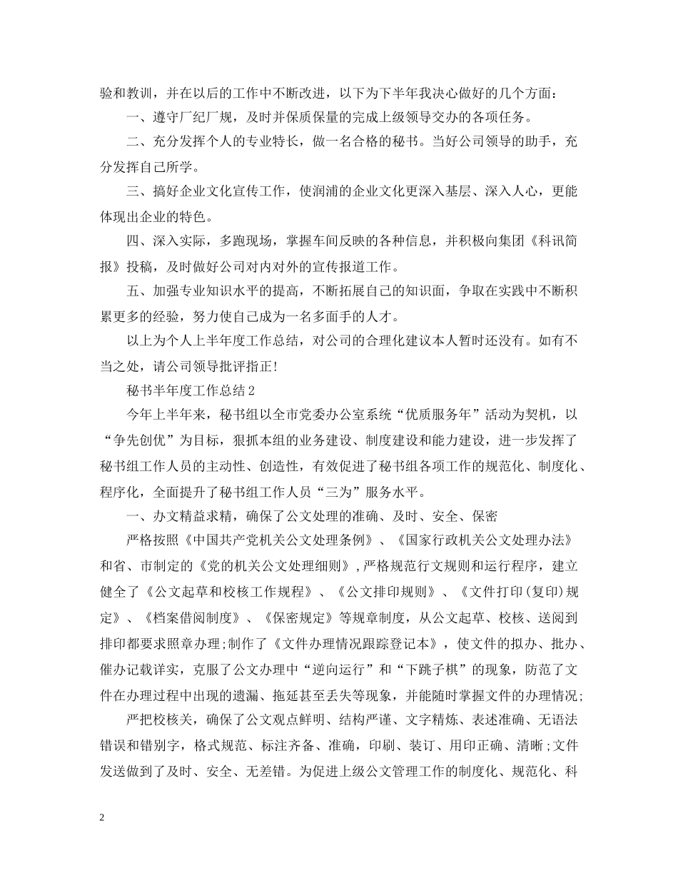 秘书半年度工作总结 _第2页