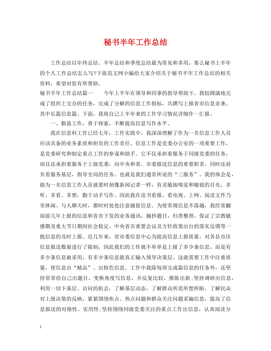 秘书半年工作总结 _第1页