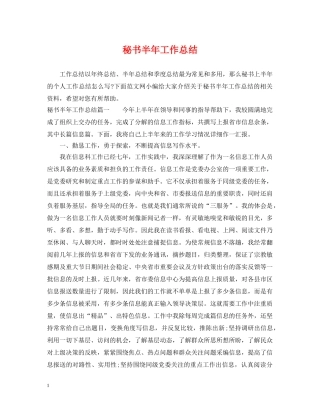 秘书半年工作总结 
