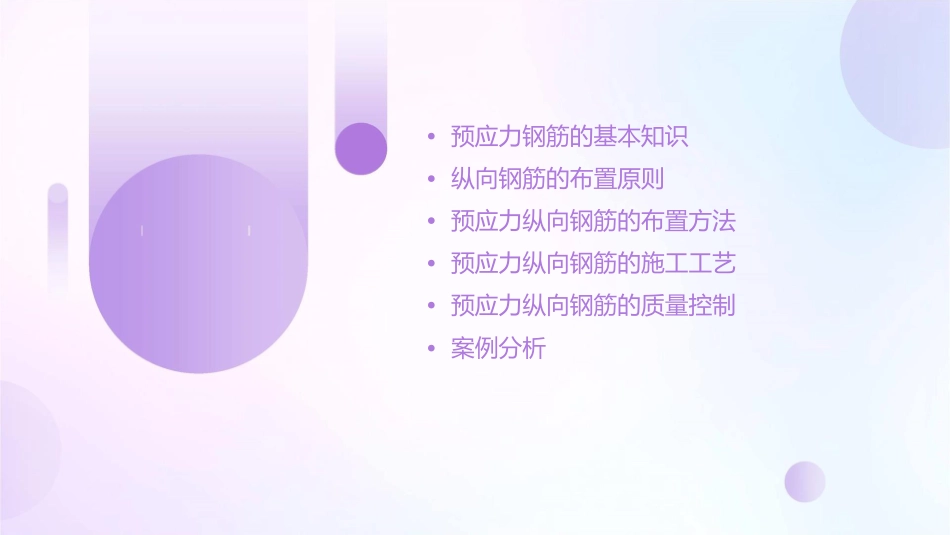 预应力纵向钢筋的布置山东交通职业学院课件_第2页