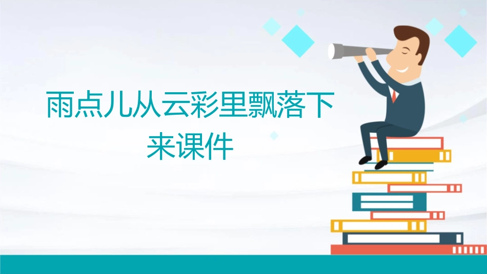 雨点儿从云彩里飘落下来课件_第1页