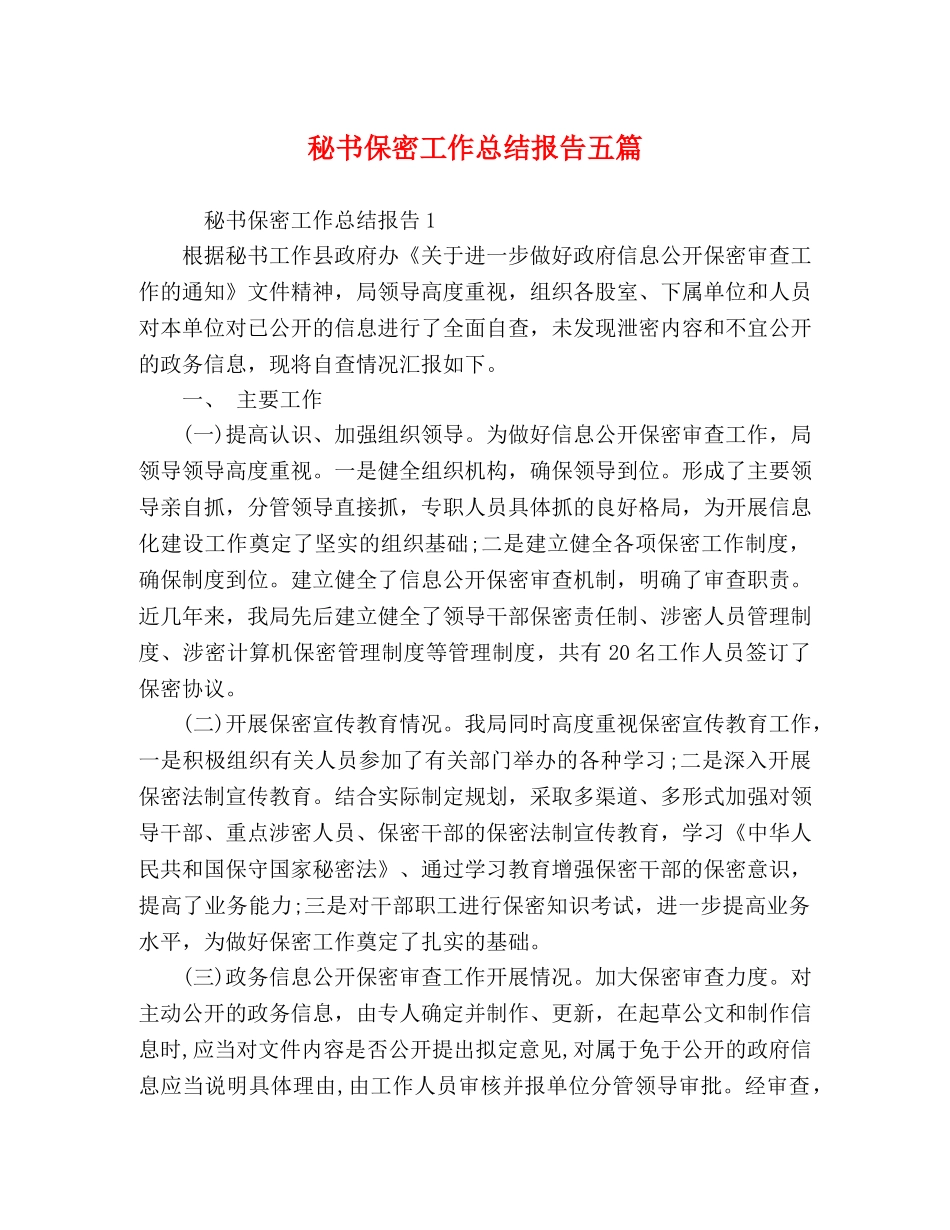 秘书保密工作总结报告五篇 _第1页