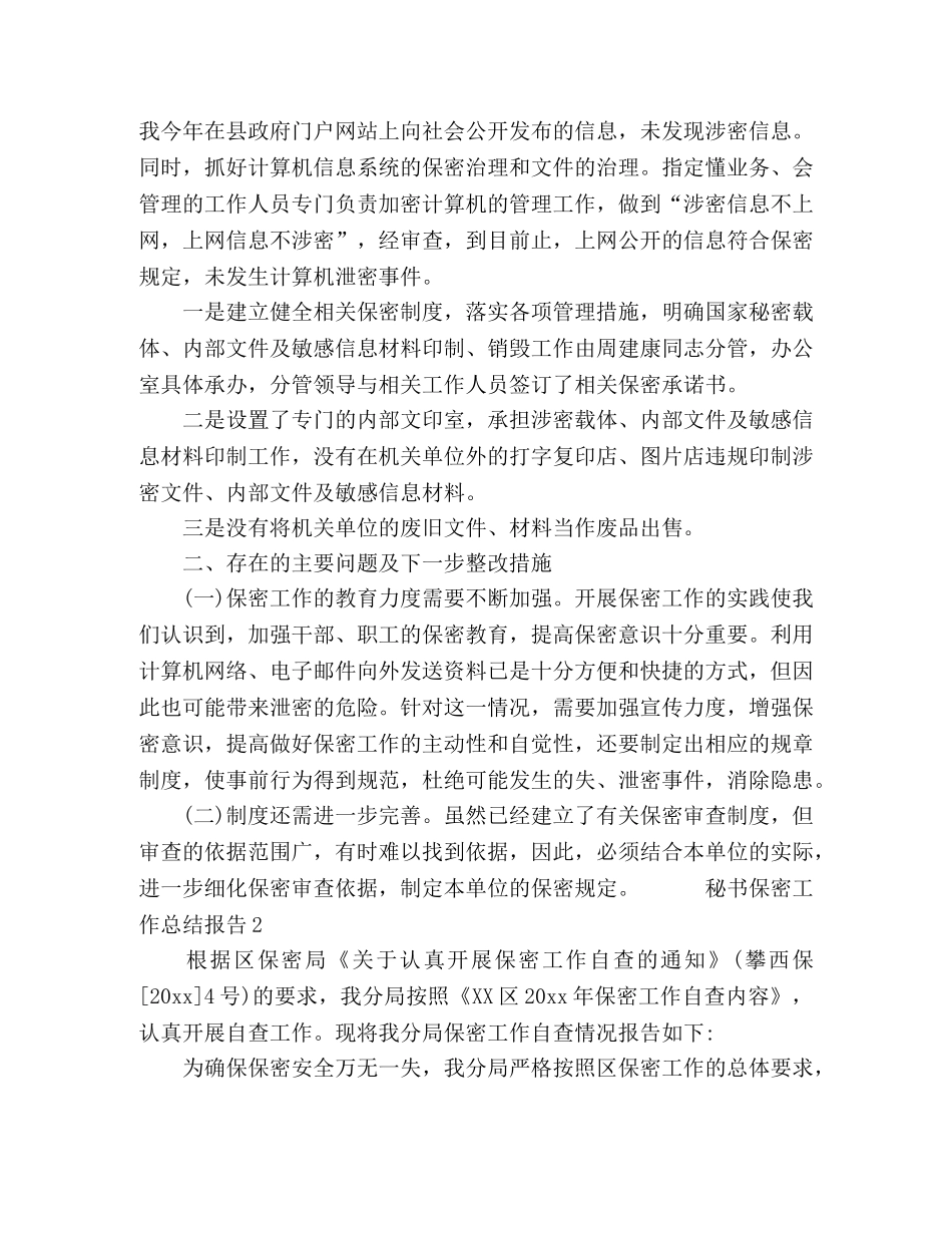 秘书保密工作总结报告五篇 _第2页