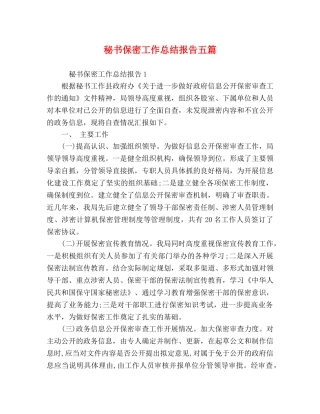 秘书保密工作总结报告五篇 