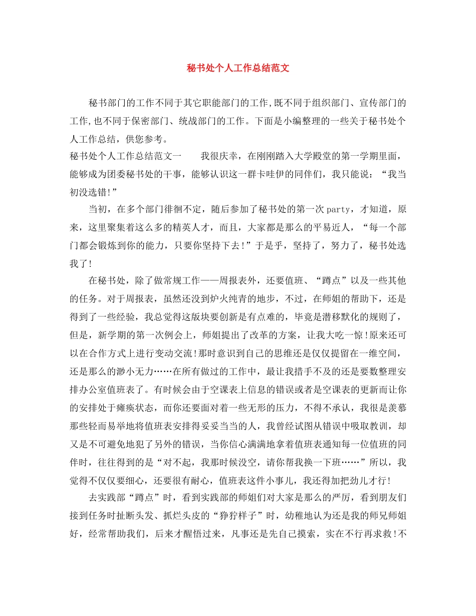 秘书处个人工作总结范文 _第1页