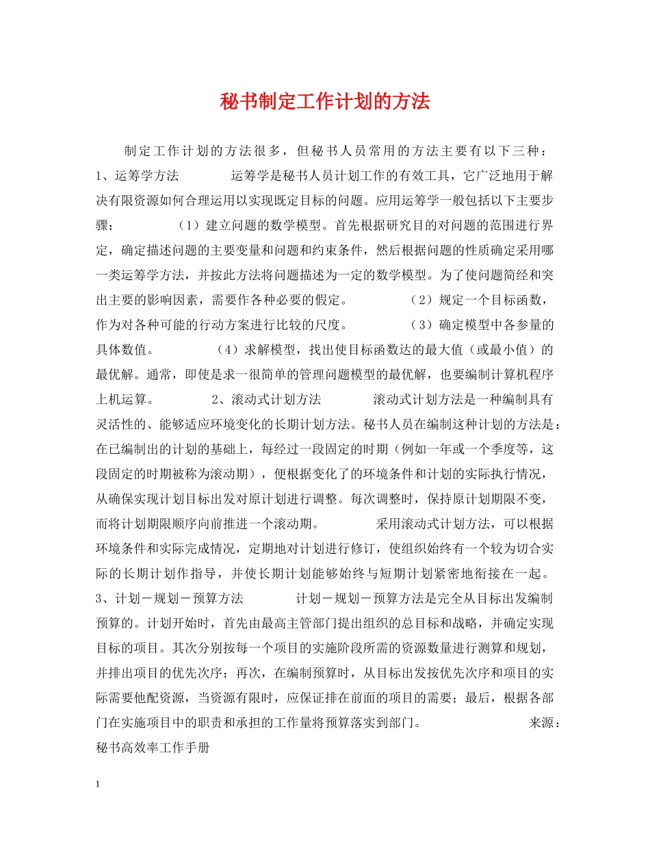 秘书制定工作计划的方法 _第1页