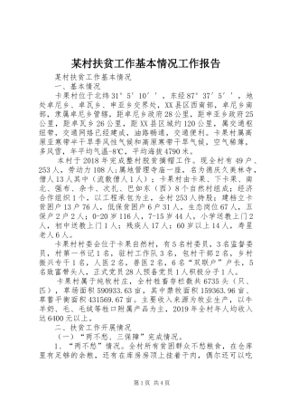 某村扶贫工作基本情况工作报告