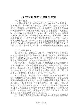 某村美好乡村创建汇报材料