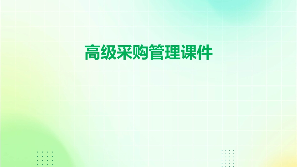 高级采购管理课件_第1页