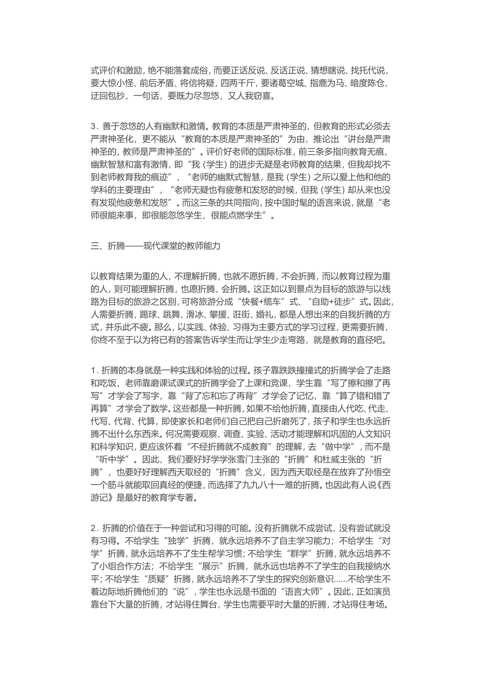 现代课堂下教育艺术的三大新境界_第3页