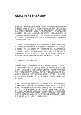 现代课堂下教育艺术的三大新境界