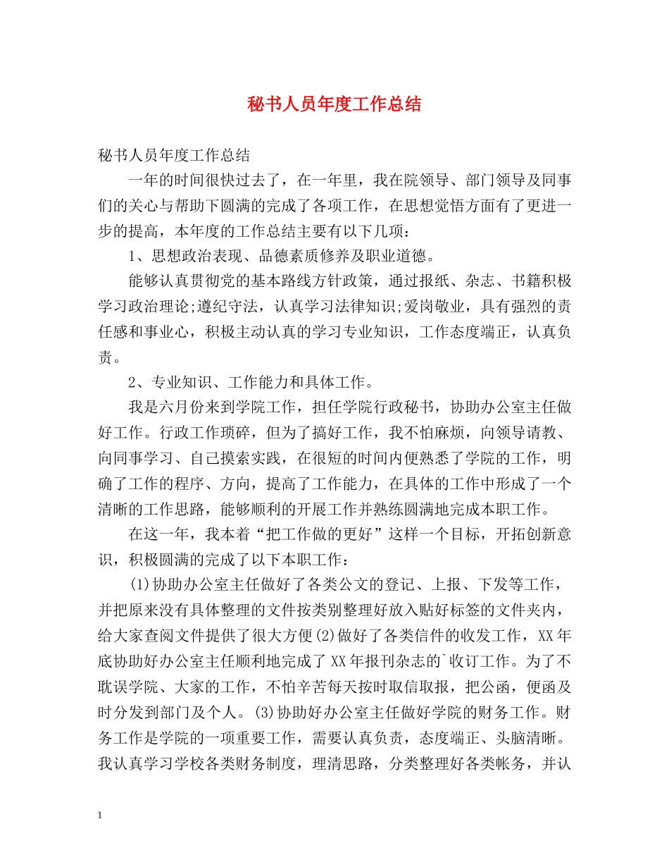 秘书人员年度工作总结 _第1页