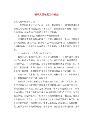 秘书人员年度工作总结 