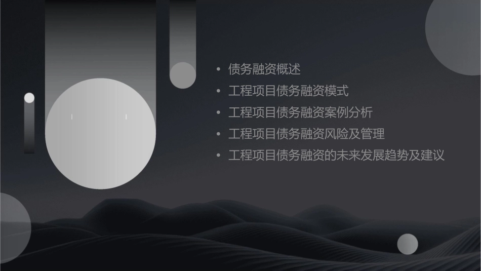 工程项目融资模式债务融资课件_第2页