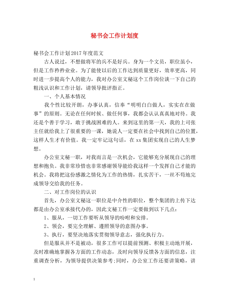 秘书会工作计划度 _第1页