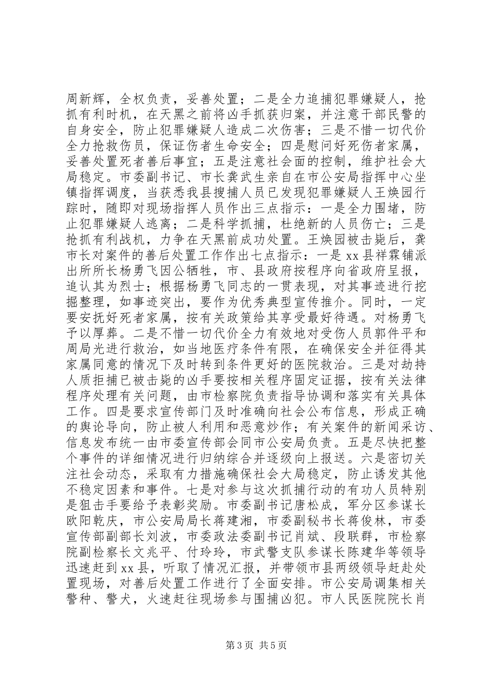 某村恶性袭警案件情况汇报_第3页