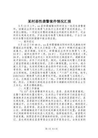 某村恶性袭警案件情况汇报