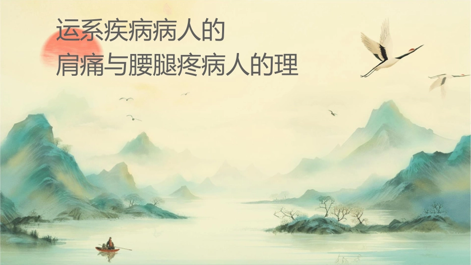 运动系统疾病病人的颈肩痛与腰腿疼病人的护理课件_第1页