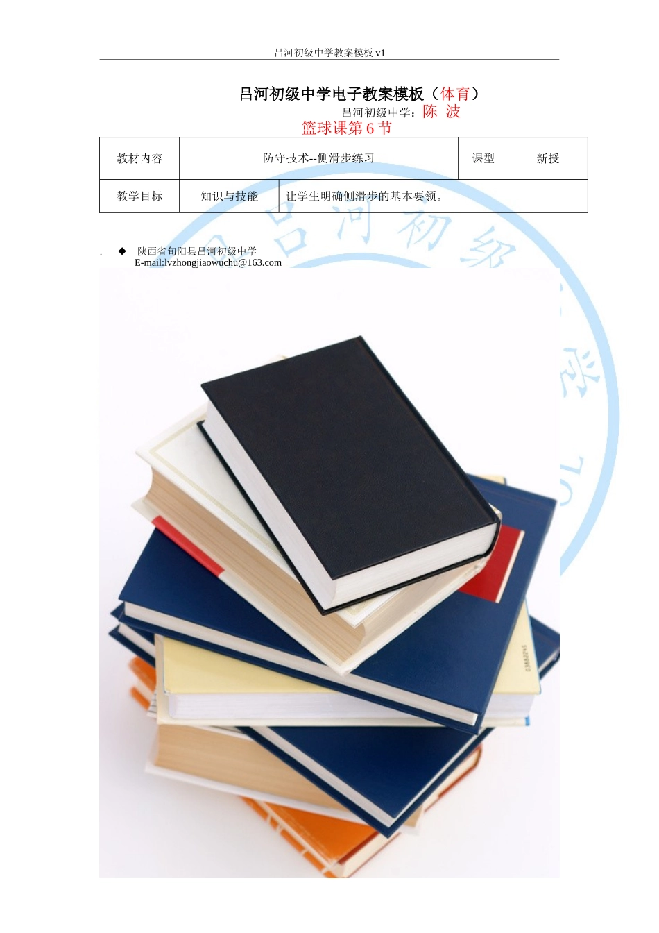 吕中教案6--篮球_第1页