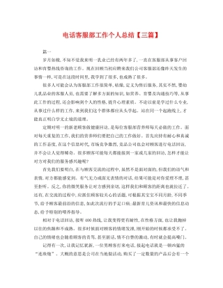 电话客服部工作个人总结【三篇】 