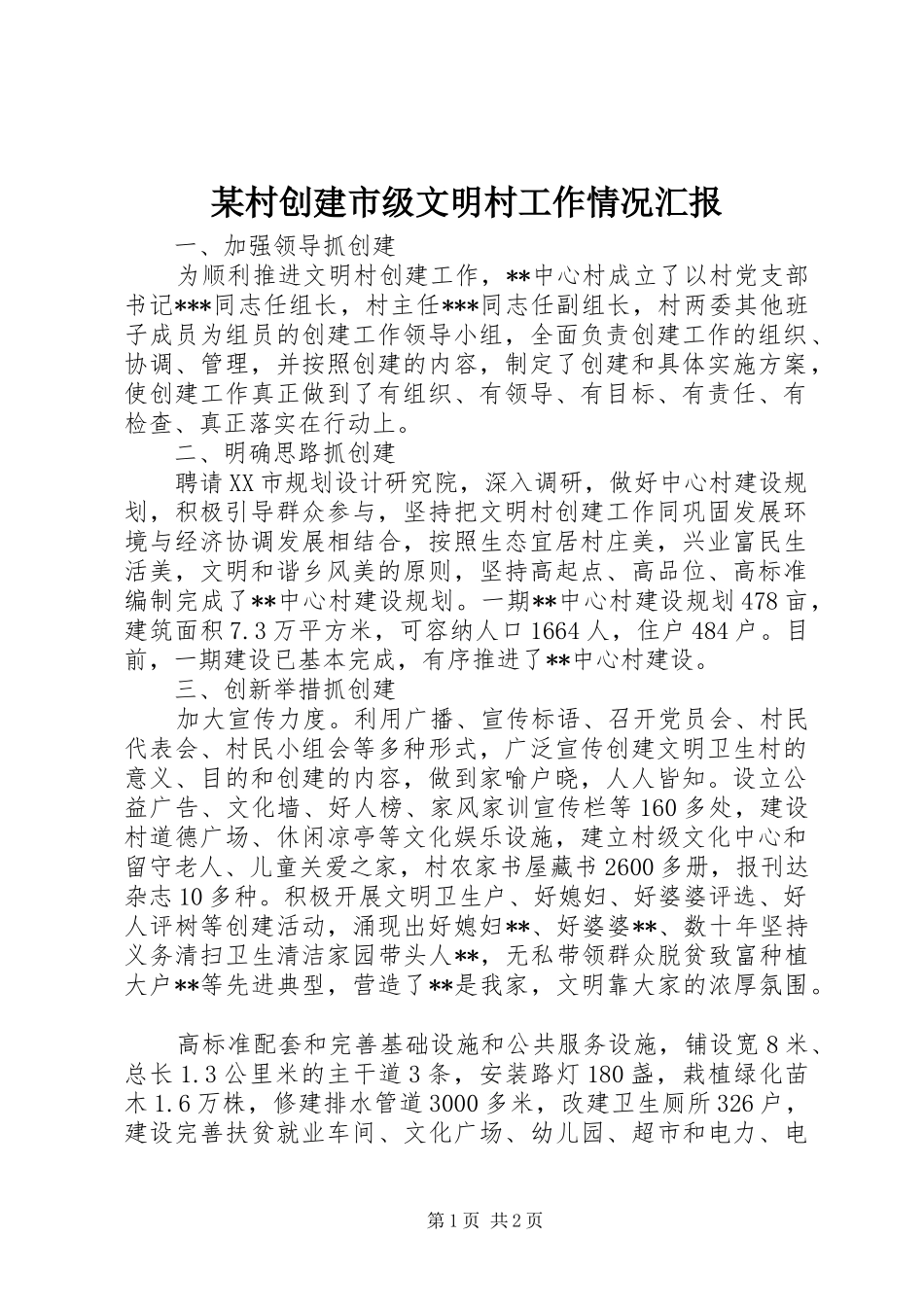 某村创建市级文明村工作情况汇报_第1页