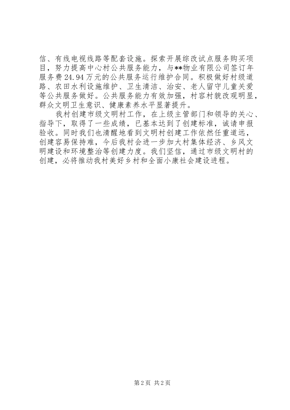 某村创建市级文明村工作情况汇报_第2页