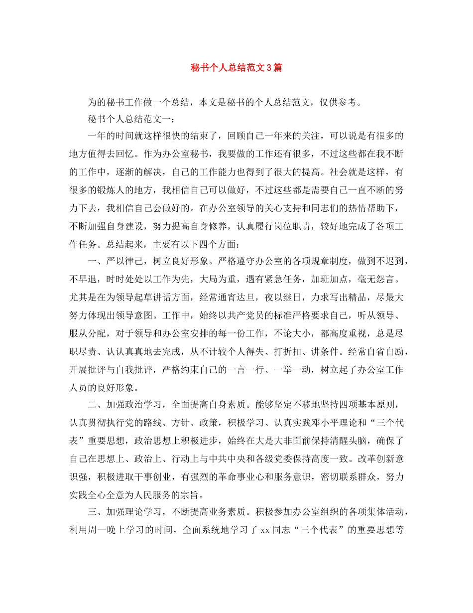 秘书个人总结范文3篇 _第1页