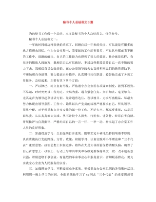 秘书个人总结范文3篇 
