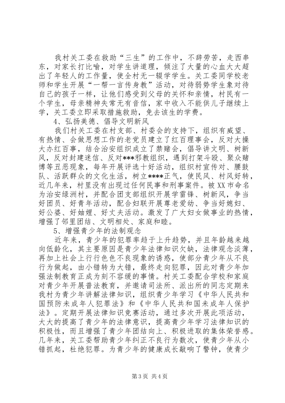 某村关工委工作情况汇报_第3页