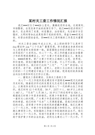 某村关工委工作情况汇报