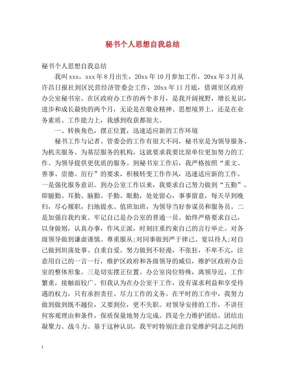 秘书个人思想自我总结 _第1页