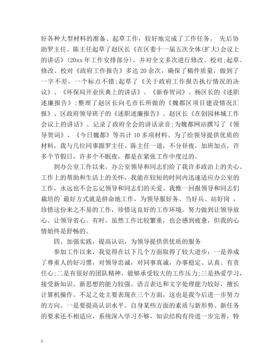 秘书个人思想自我总结 _第3页