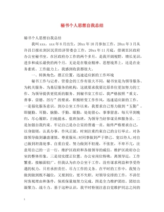 秘书个人思想自我总结 