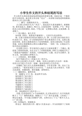 小学生作文的开头和结尾的写法