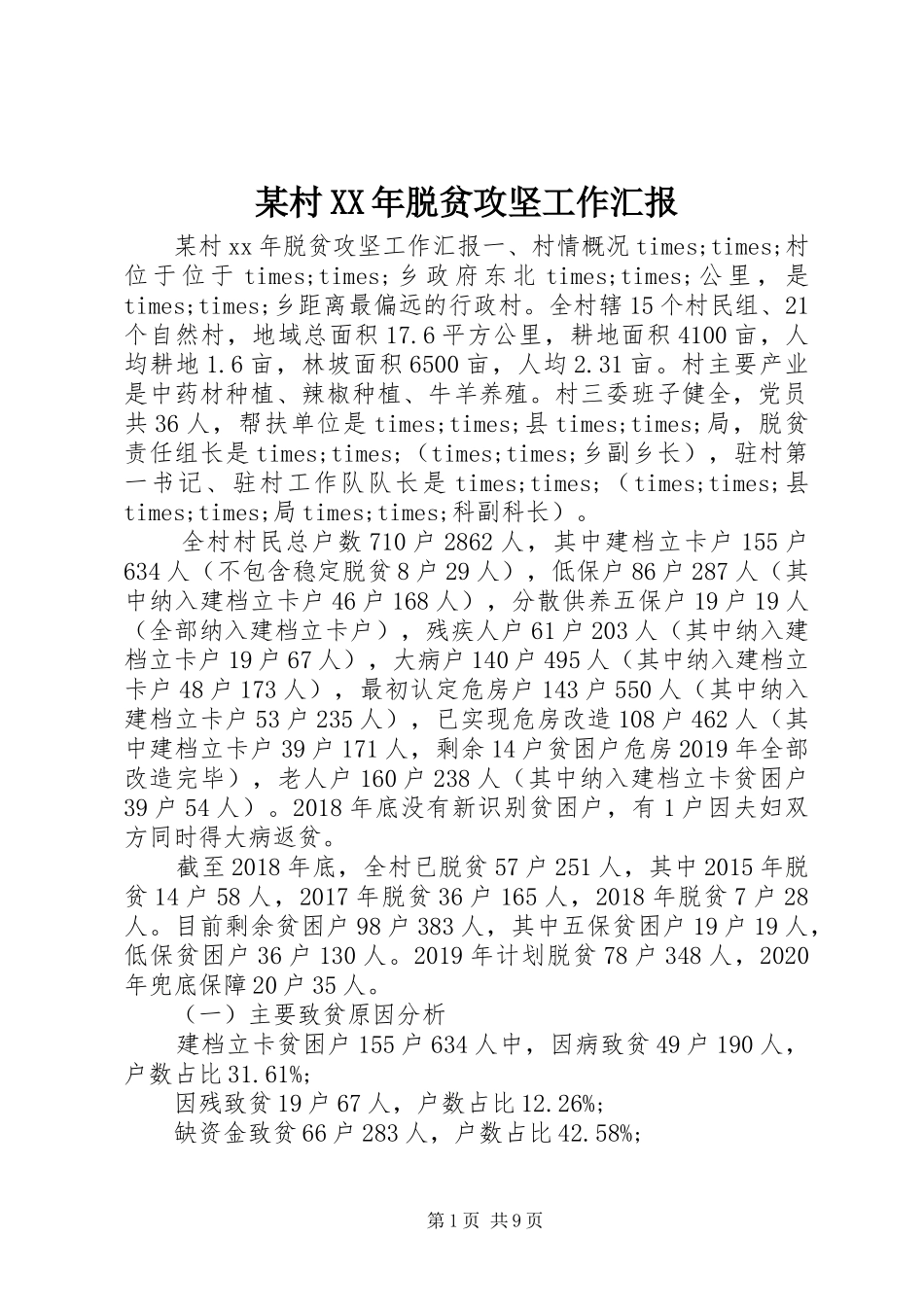 某村XX年脱贫攻坚工作汇报_第1页