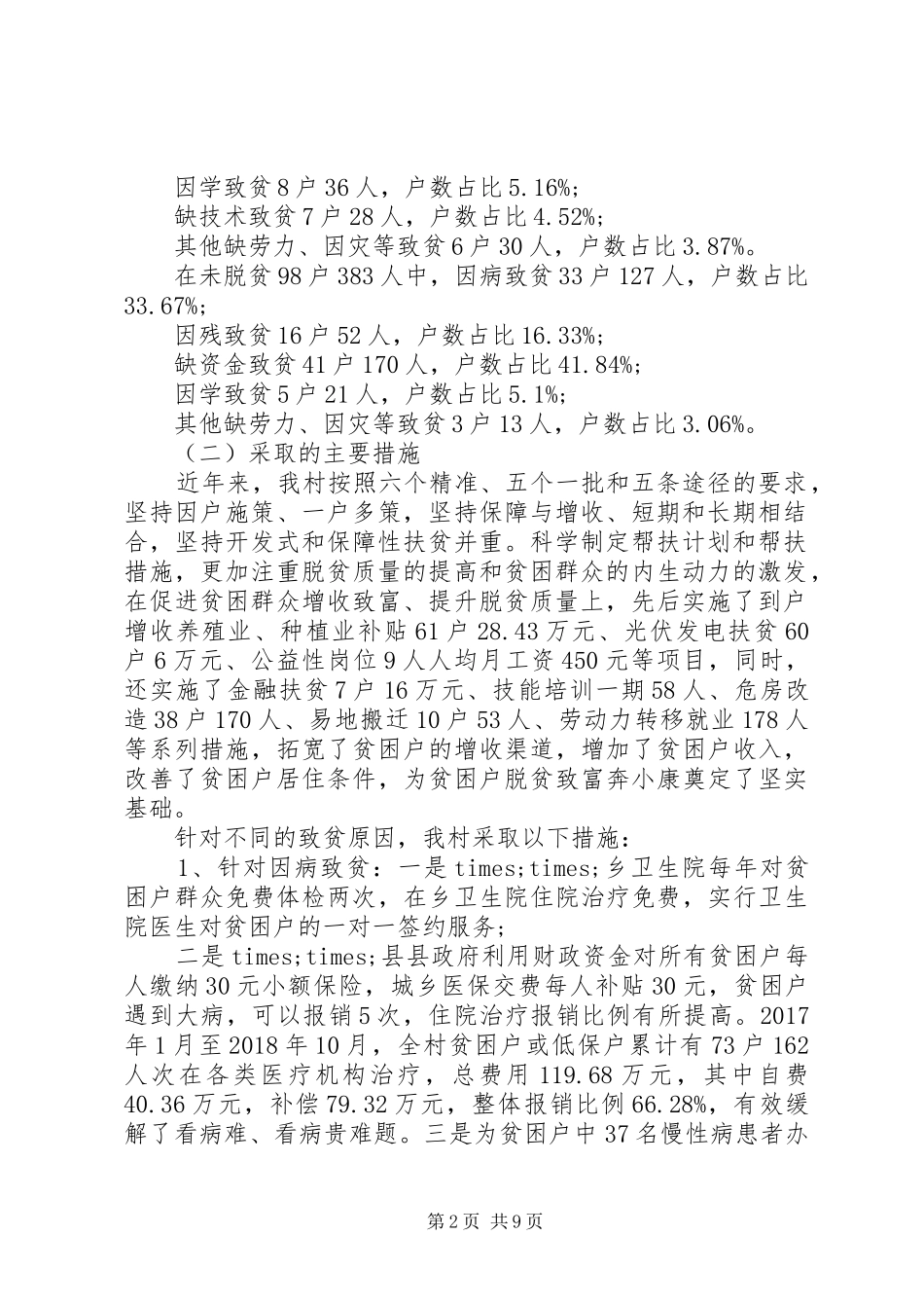 某村XX年脱贫攻坚工作汇报_第2页