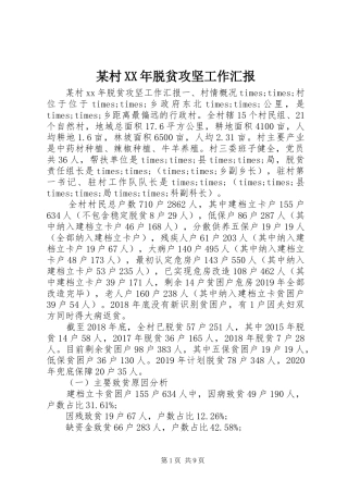 某村XX年脱贫攻坚工作汇报
