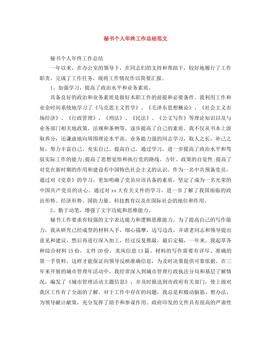 秘书个人年终工作总结范文 _第1页