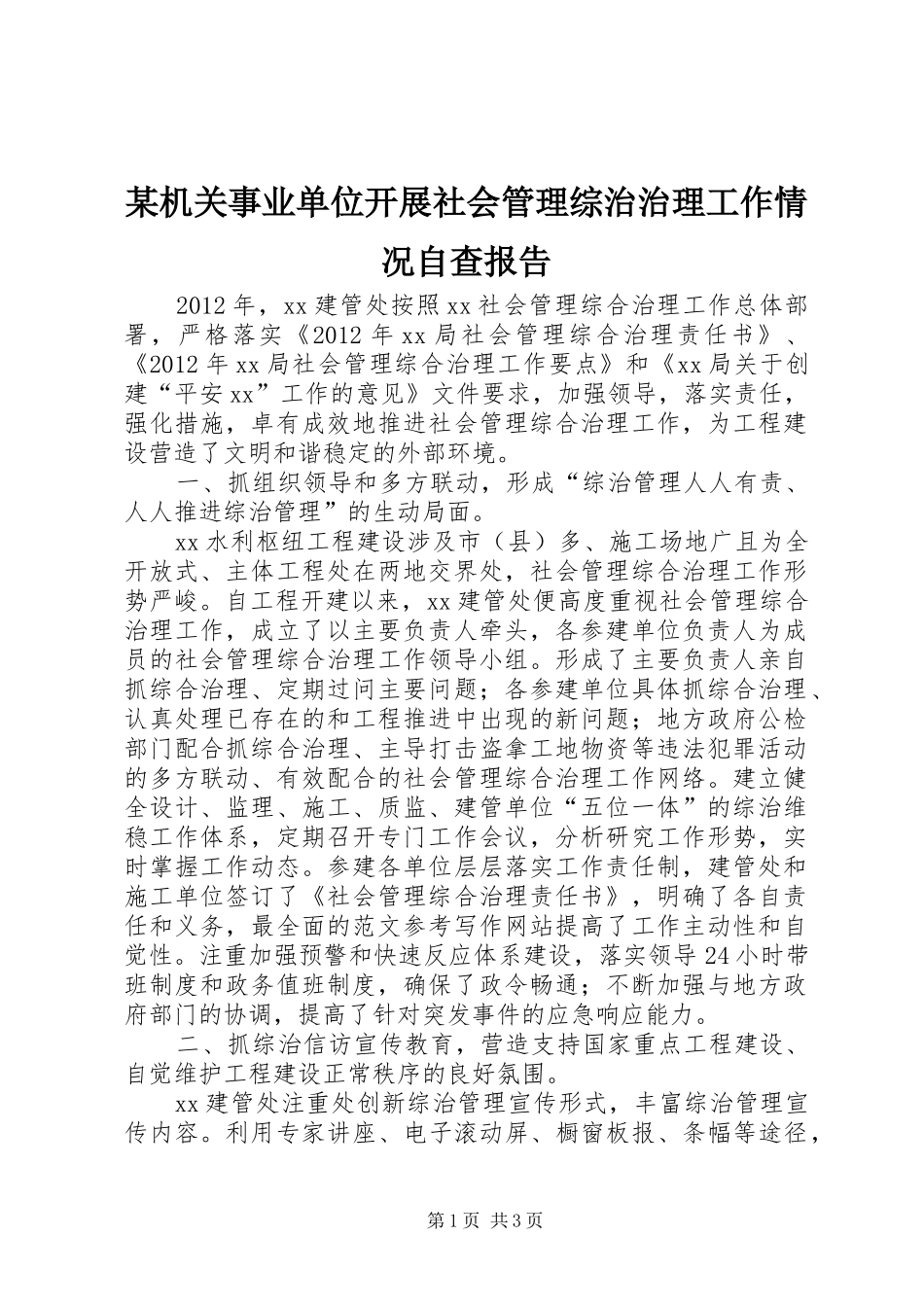 某机关事业单位开展社会管理综治治理工作情况自查报告_第1页