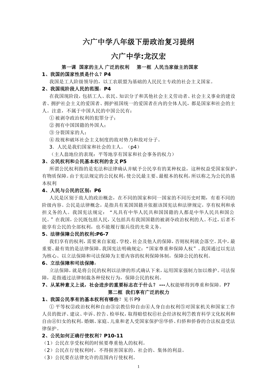 六广中学八年级下册政治复习第一课国家的主人广泛的权利第一框人民当家做主的国家_第1页