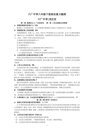 六广中学八年级下册政治复习第一课国家的主人广泛的权利第一框人民当家做主的国家