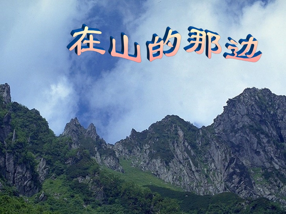 《在山的那边》课件05_第1页